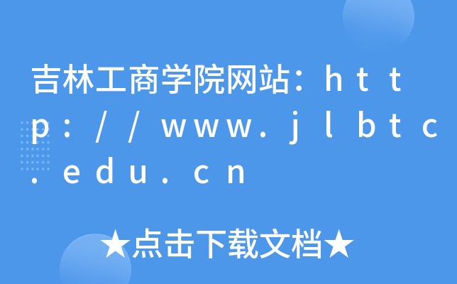 吉林工商学院网站：http://www.jlbtc.edu.cn