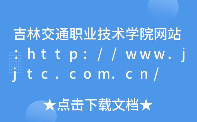 吉林交通职业技术学院网站：http://www.jjtc.com.cn/