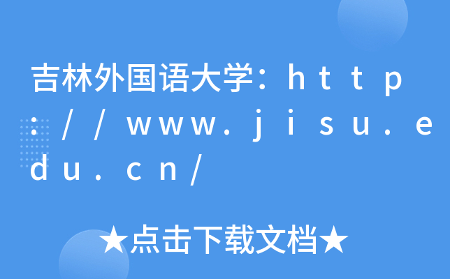 吉林外国语大学：http://www.jisu.edu.cn/