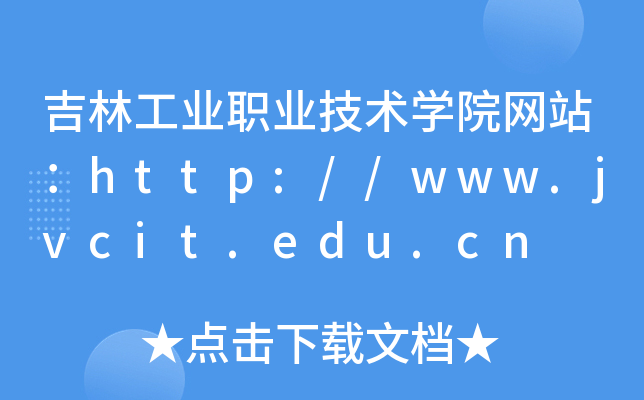 吉林工业职业技术学院网站：http://www.jvcit.edu.cn