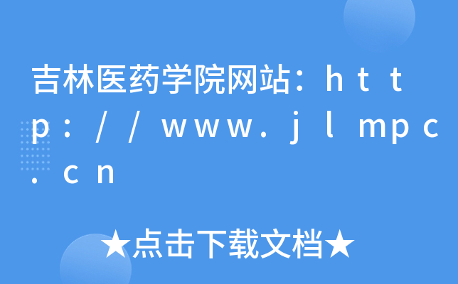 吉林医药学院网站：http://www.jlmpc.cn
