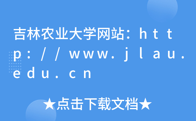 吉林农业大学网站：http://www.jlau.edu.cn