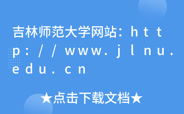 ֎W(xu)W(wng)վhttp://www.jlnu.edu.cn
