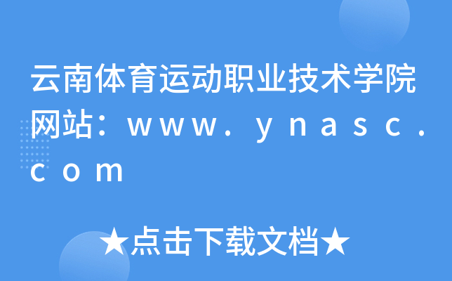 云南体育运动职业技术学院网站：www.ynasc.com