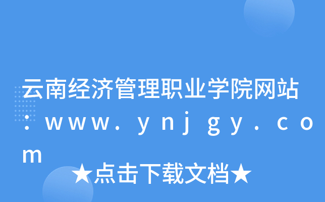 Ͻ(jng)(j)I(y)W(xu)ԺW(wng)վwww.ynjgy.com