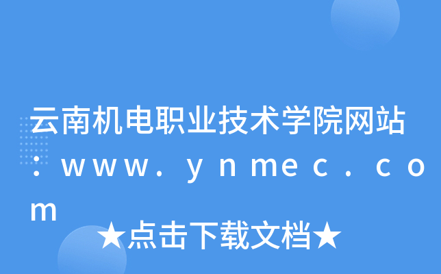 云南机电职业技术学院网站：www.ynmec.com