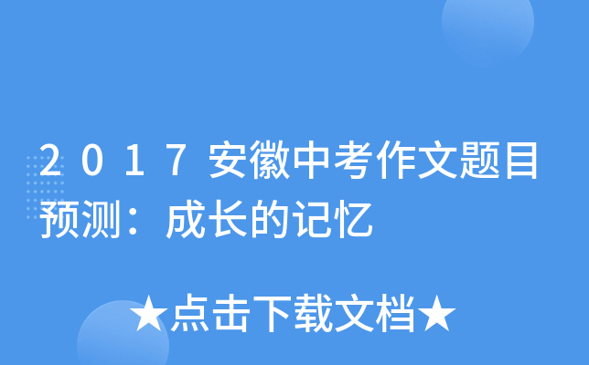 2017安徽中考作文题目预测：成长的记忆