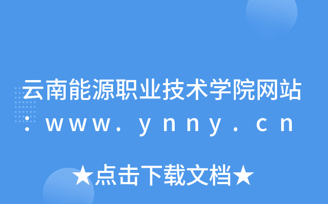 云南能源职业技术学院网站：www.ynny.cn