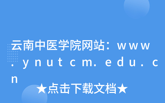 云南中医学院网站：www.ynutcm.edu.cn