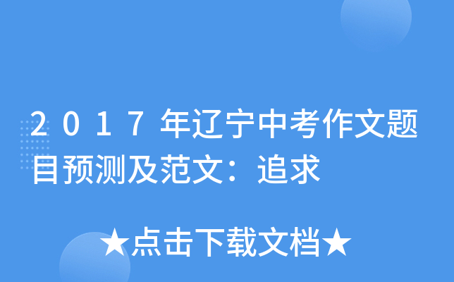 2017年辽宁中考作文题目预测及范文：追求