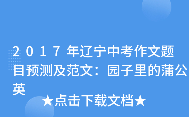2017年辽宁中考作文题目预测及范文：园子里的蒲公英