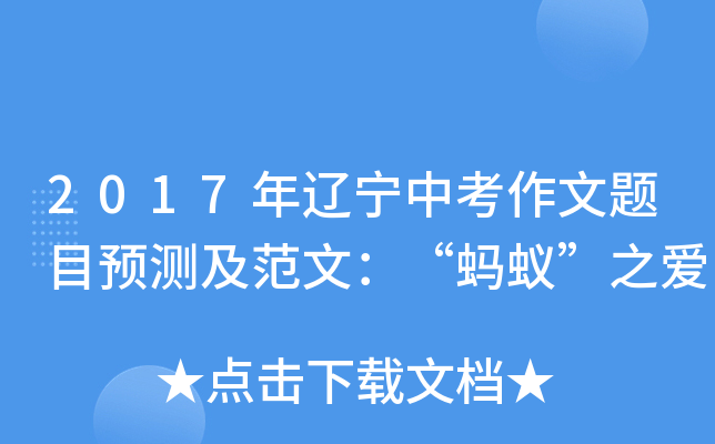 2017年辽宁中考作文题目预测及范文：“蚂蚁”之爱