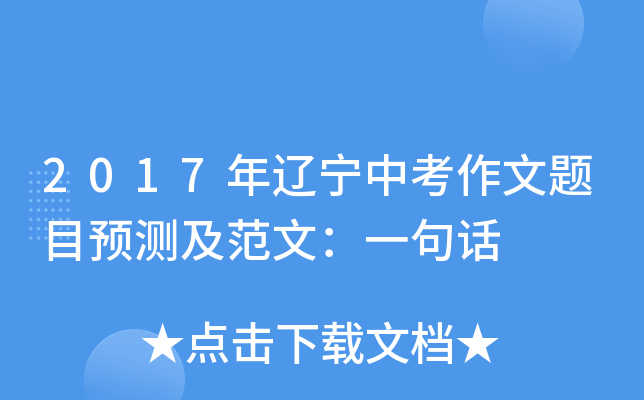 2017年辽宁中考作文题目预测及范文：一句话