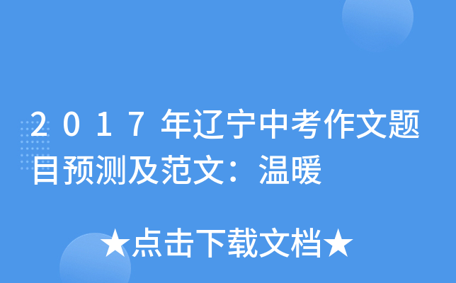 2017年辽宁中考作文题目预测及范文：温暖