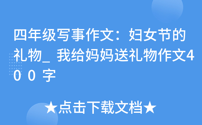 四年级写事作文：妇女节的礼物_我给妈妈送礼物作文400字