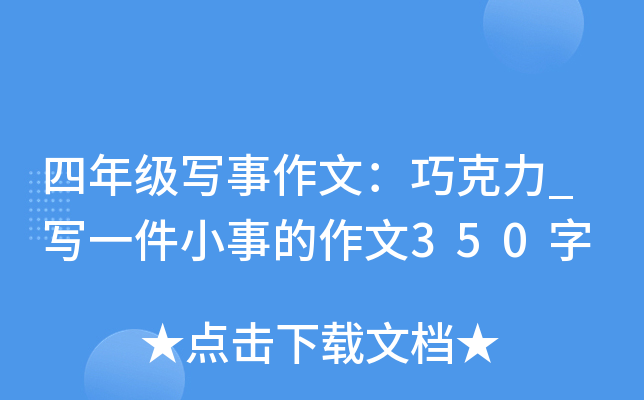 四年级写事作文：巧克力_写一件小事的作文350字