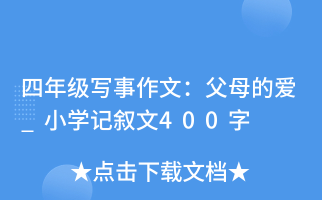 四年级写事作文：父母的爱_小开云kaiyun(中国)记叙文400字