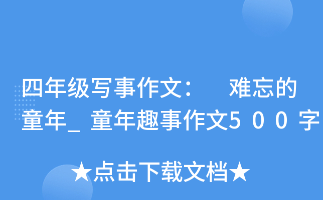 四年级写事作文： 难忘的童年_童年趣事作文500字