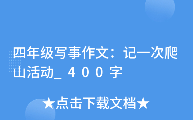 四年级写事作文：记一次爬山活动_400字
