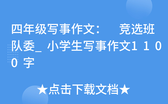四年级写事作文： 竞选班队委_小开云kaiyun(中国)生写事作文1100字