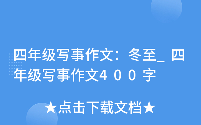 四年级写事作文：冬至_四年级写事作文400字