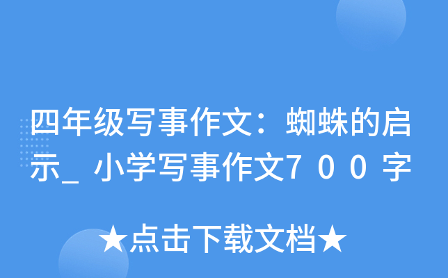 四年级写事作文：蜘蛛的启示_小开云kaiyun(中国)写事作文700字