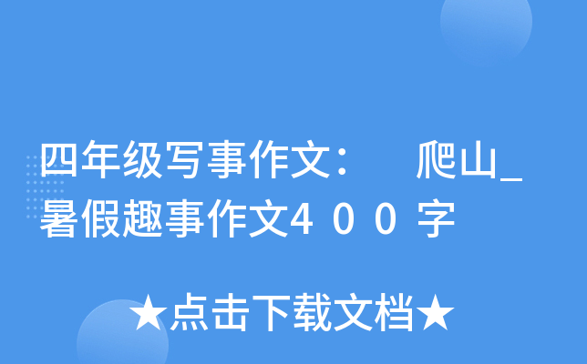 四年级写事作文： 爬山_暑假趣事作文400字