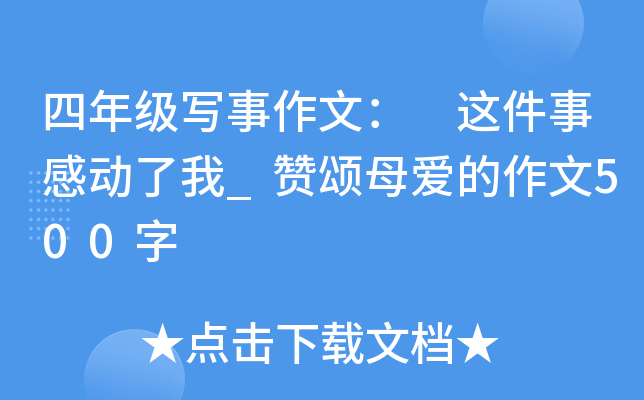 四年级写事作文： 这件事感动了我_赞颂母爱的作文500字