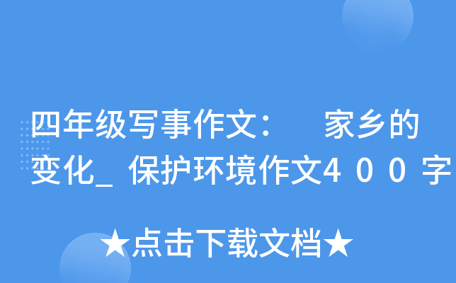 四年级写事作文： 家乡的变化_保护环境作文400字