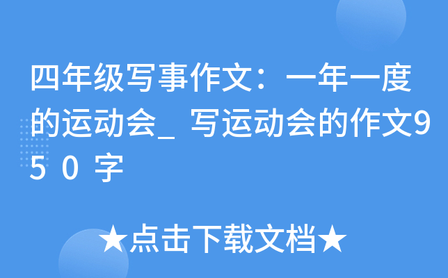 四年级写事作文：一年一度的运动会_写运动会的作文950字