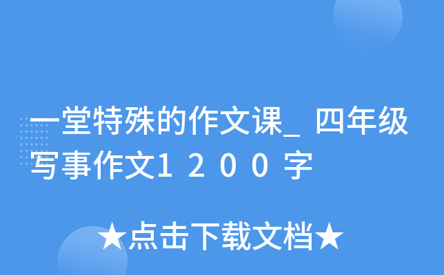 一堂特殊的作文课_四年级写事作文1200字