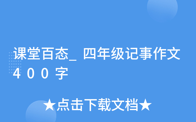 课堂百态_四年级记事作文400字