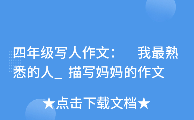 四年级写人作文： 我最熟悉的人_描写妈妈的作文