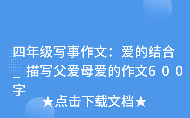 四年级写事作文：爱的结合_描写父爱母爱的作文600字