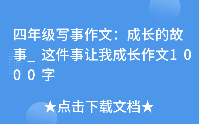 四年级写事作文：成长的故事_这件事让我成长作文1000字