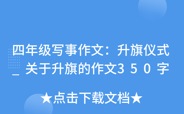 四年级写事作文：升旗仪式_关于升旗的作文350字