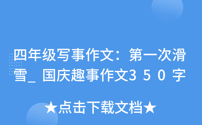 四年级写事作文：第一次滑雪_国庆趣事作文350字