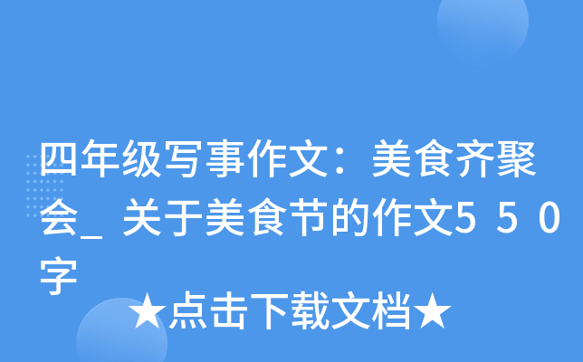 四年级写事作文：美食齐聚会_关于美食节的作文550字