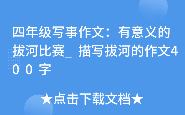 四年级写事作文：有意义的拔河比赛_描写拔河的作文400字
