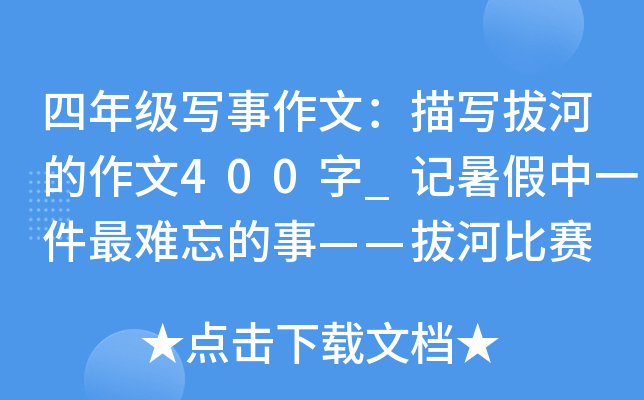 四年级写事作文：描写拔河的作文400字_记暑假中一件最难忘的事——拔河比赛