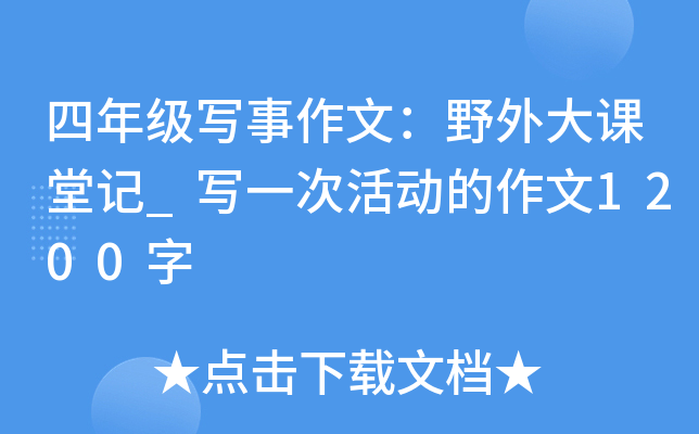 四年级写事作文：野外大课堂记_写一次活动的作文1200字
