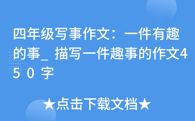 四年级写事作文：一件有趣的事_描写一件趣事的作文450字