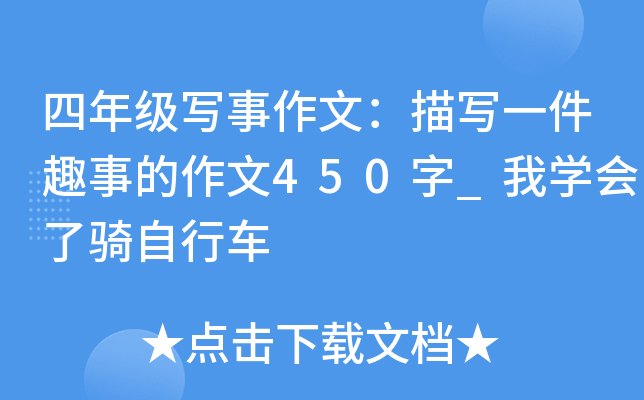 四年级写事作文：描写一件趣事的作文450字_我开云kaiyun(中国)会了骑自行车