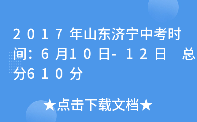 2017年山东济宁中考时间：6月10日-12日 总分610分