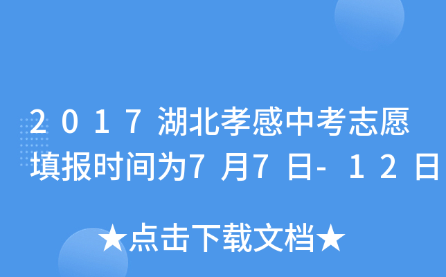 2017湖北孝感中考志愿填报时间为7月7日-12日