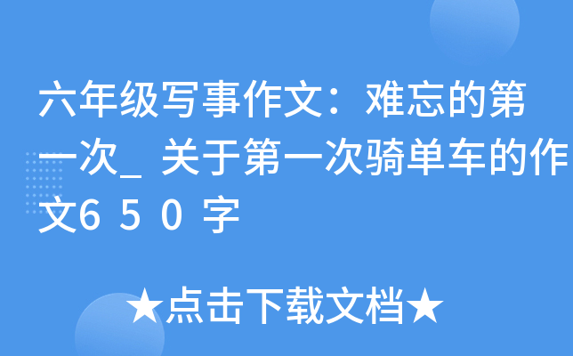 六年级写事作文：难忘的第一次_关于第一次骑单车的作文650字