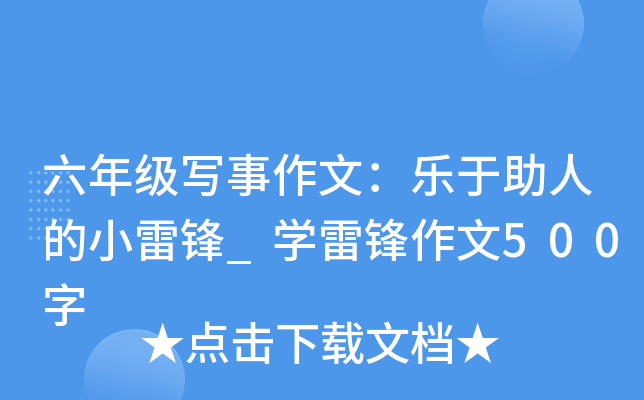 六年级写事作文：乐于助人的小雷锋_开云kaiyun(中国)雷锋作文500字