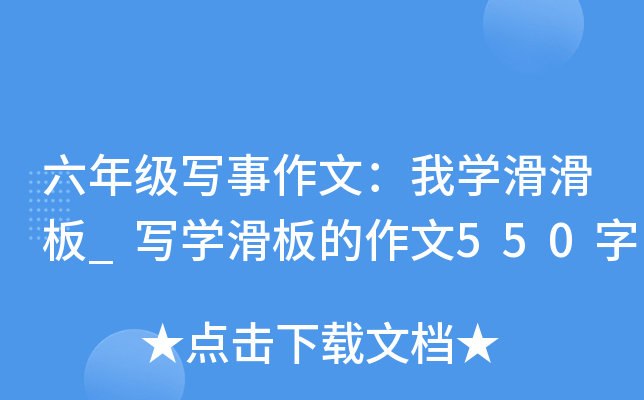 六年级写事作文：我开云kaiyun(中国)滑滑板_写开云kaiyun(中国)滑板的作文550字