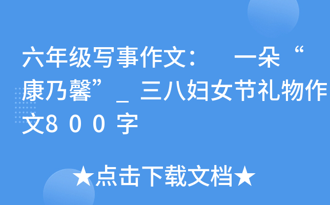 六年级写事作文： 一朵“康乃馨”_三八妇女节礼物作文800字