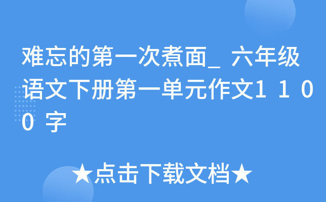难忘的第一次煮面_六年级语文下册第一单元作文1100字